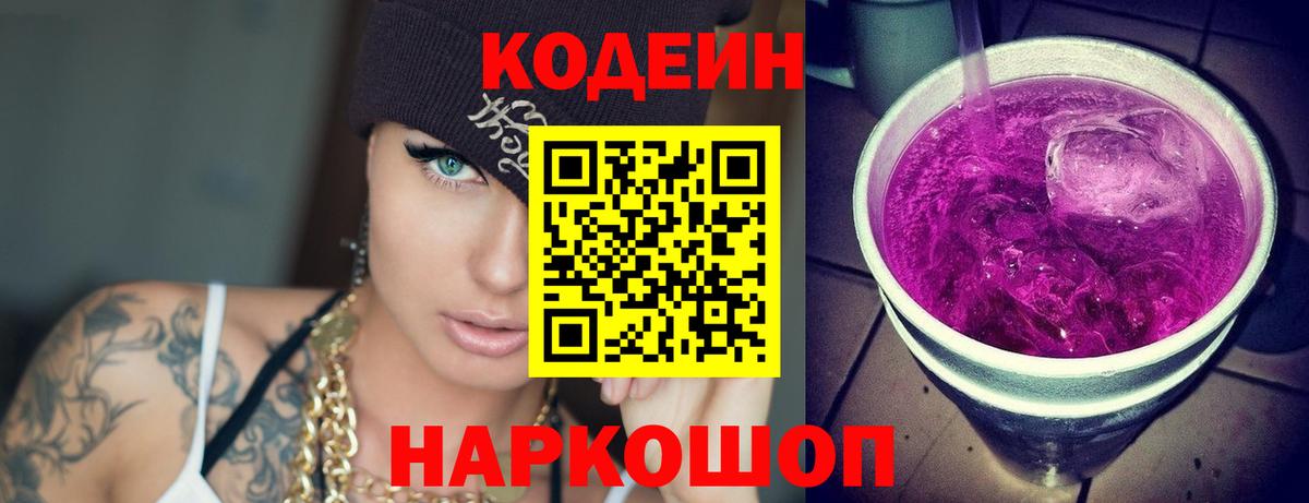 Codein Purple Drank Раменское