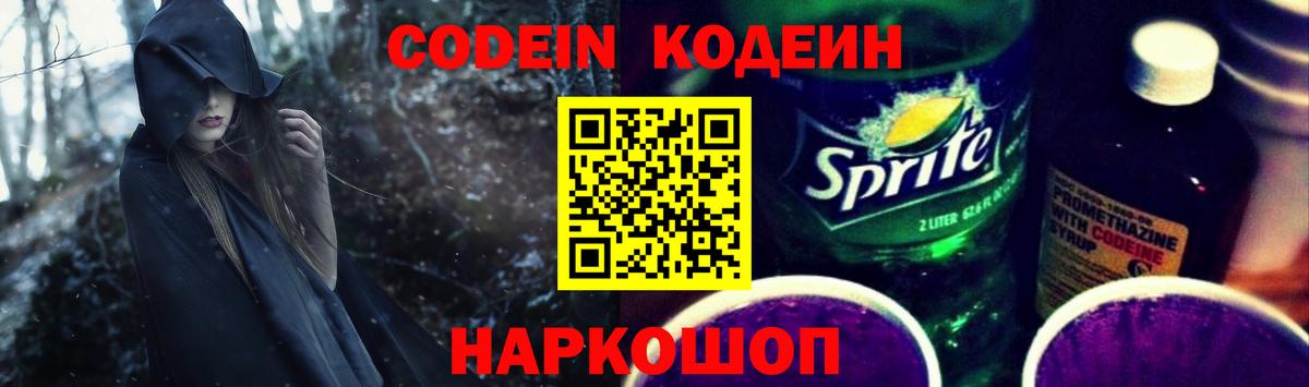 Кодеиновый сироп Lean Purple Drank  Вход с VPN  Кодеин Purple Drank  Раменское 